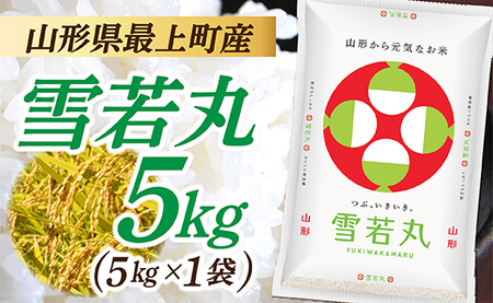 【令和7年産】山形県産 雪若丸 5kg (5㎏×1袋)