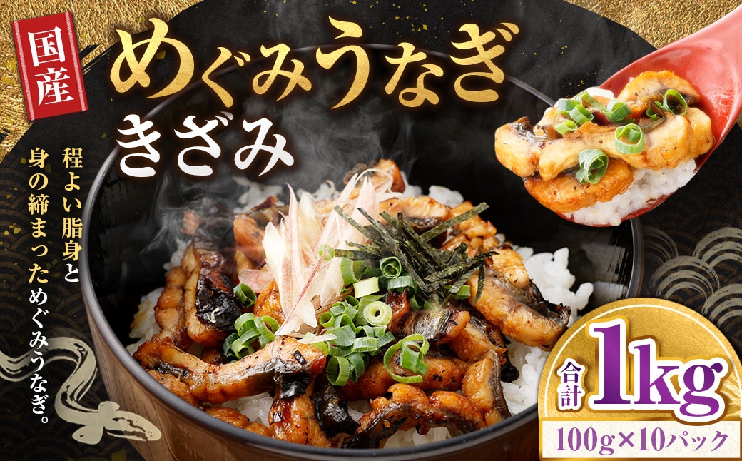 
                  めぐみうなぎ きざみ 100g × 10パック 計1kg うなぎ ウナギ 鰻 魚介類 おかず うな重 うな丼 丼 国産 大阪府産 冷凍
                