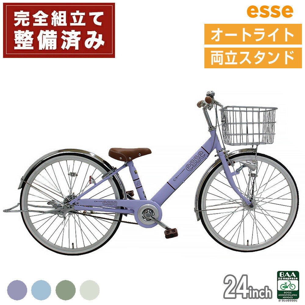 【ふるさと納税】完成品でお届け! 子供用自転車 esse 24インチ 子供 自転車 【カラー：マカロンブルーor マカロンオリーブ or マカロンラベンダー or シルキーパール or ミルキーピンク】安全基準BAA適合車 エッセ 大阪府 堺市 完全組立 整備済発送
