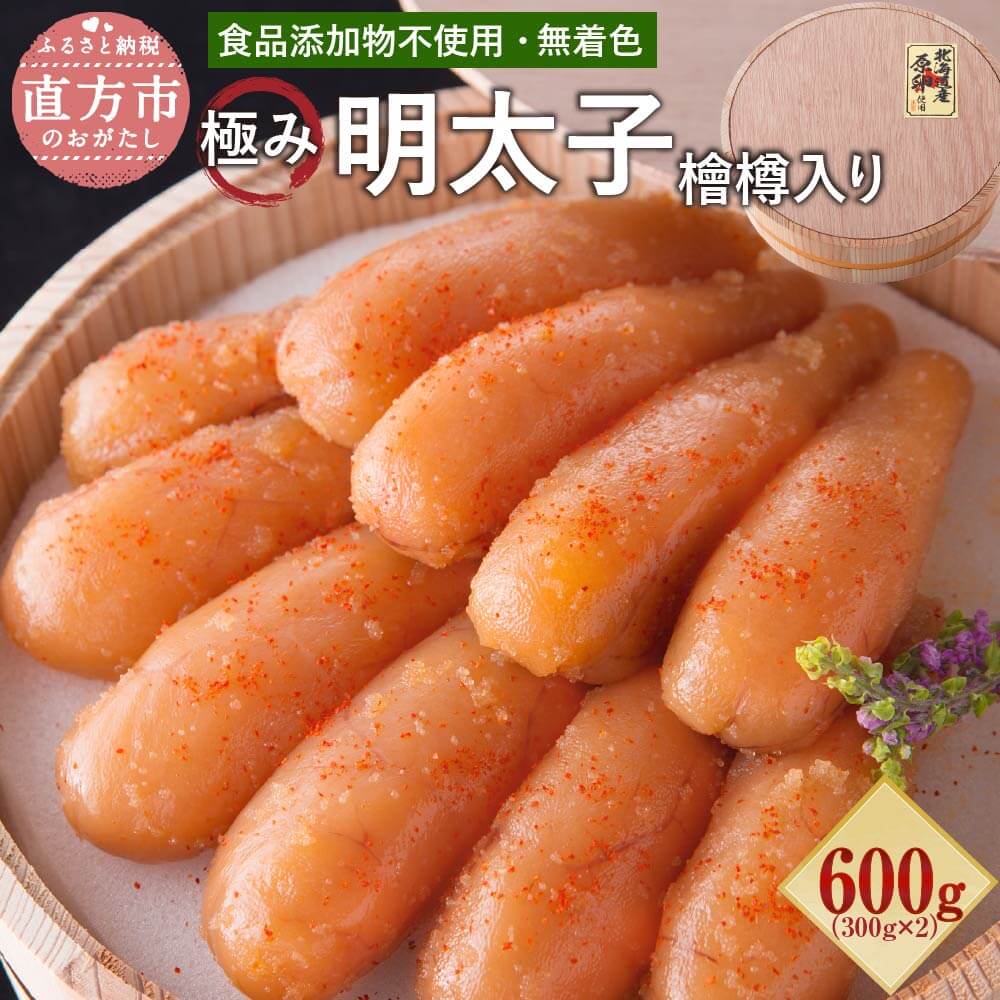 【ふるさと納税】食品添加物不使用 極み無着色明太子 檜樽入り 600g (300g×2) 無着色 明太子 辛子明太子 めんたいこ たらこ 樽 国産 冷凍 福岡県 直方市 送料無料