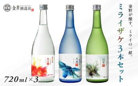 ミライザケ「大地・詩歌・華炎」 3本セット（各720ml）｜日本酒 金井酒造 特別限定 セット 丹沢 酒