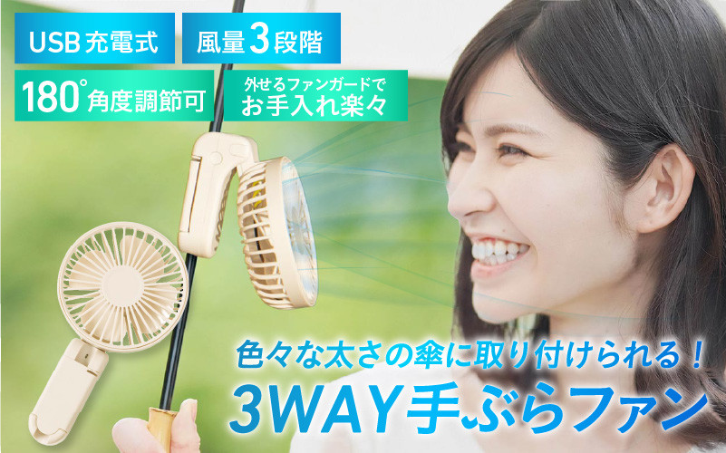 
            3WAY手ぶらファン - クリップで簡単固定。日傘にも取り付けられる
          