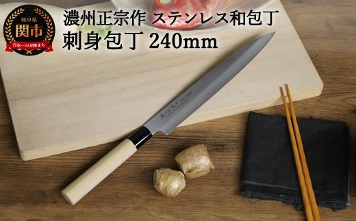 H7-105 濃州正宗作 ステンレス和包丁 刺身240mm