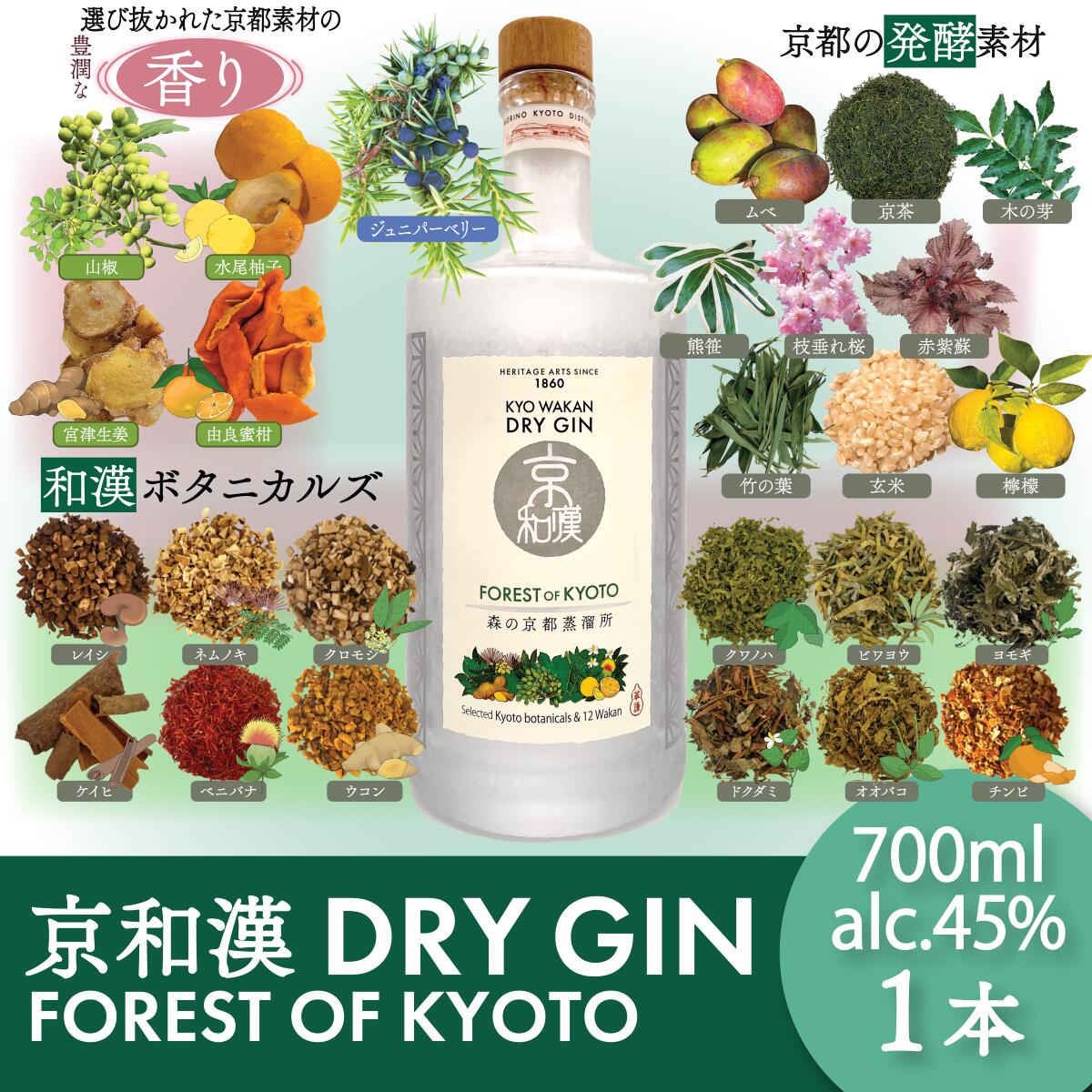 【ふるさと納税】森の京都蒸溜所 クラフトジン 京和漢 DRY GIN FOREST OF KYOTO(700ml×1本) 酒 お酒 洋酒 アルコール ジン クラフトジン 和漢植物 発酵 自然 【fc-DR001】【Natural Spirits】