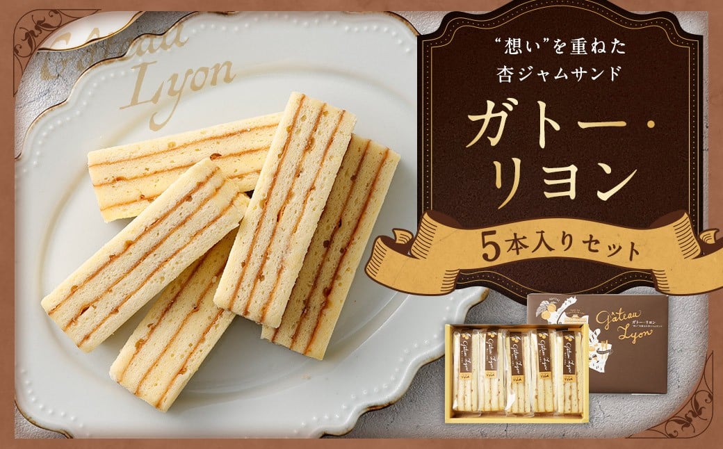 
            ガトー・リヨン 5本入り バームクーヘン 杏ジャム 洋菓子 お菓子 菓子 スイーツ
          