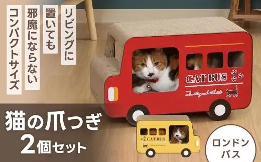 猫の爪とぎ ロンドンバス 2個セット （ CD:68131 × 2 ） 猫 ねこ ネコ 猫用 ペット 爪とぎ キャット 健康 ストレス解消 雑貨 インテリア PM