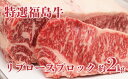 【ふるさと納税】No.1384福島産　特選福島牛リブロースブロック 約2kg