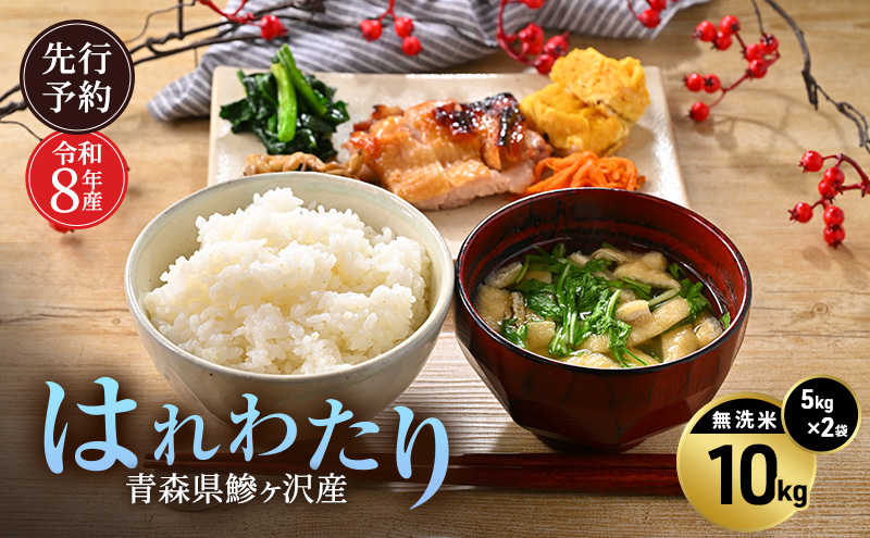 先行予約 令和8年産 はれわたり 無洗米 10kg(5kg×2) [H.GREENWORK] 青森県 鰺ヶ沢産 / お米 こめ おこめ ごはん 特A 評価 とがずに炊ける 時短 津軽