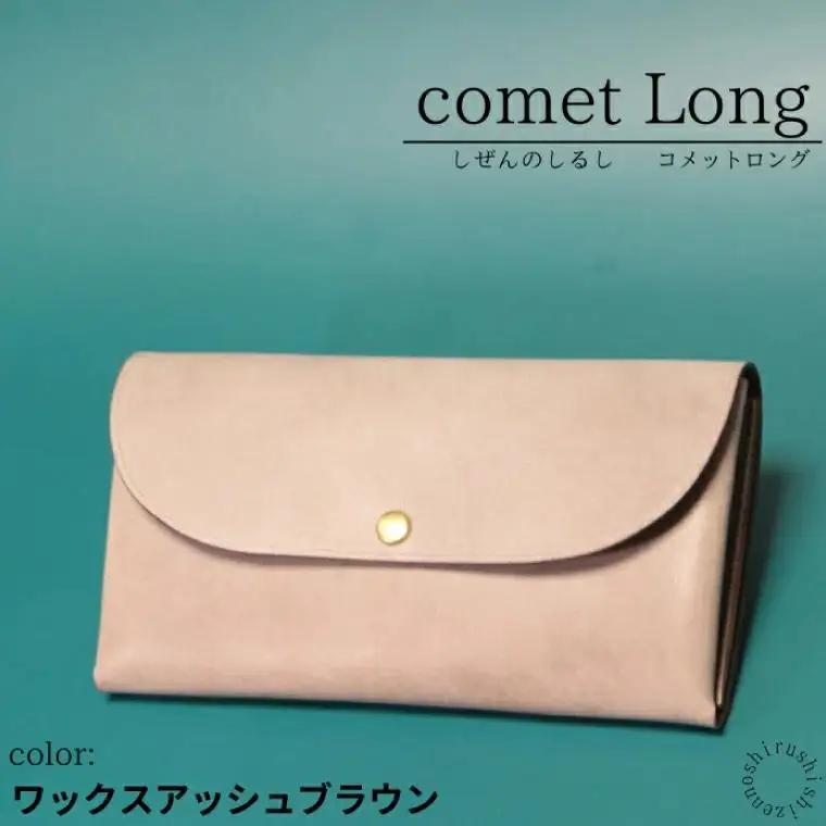 comet Long コンパクトな長財布 (ワックスアッシュブラウン) 牛革(BR014)