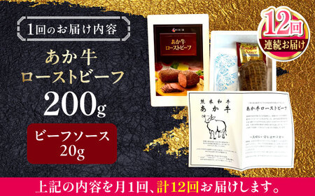 【全12回定期便】熊本和牛 あか牛 ローストビーフ 200g 【有限会社 三協畜産】[YCG157]