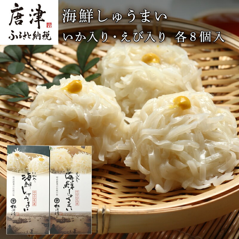 【ふるさと納税】いか入り海鮮しゅうまい(8個入）・えび入り海鮮しゅうまい（8個入）2個セット 「2025年 令和7年」