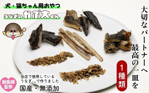 【犬猫用おやつ】うなぎのかぶ太くん 《ふれーく・うまみ味タイプ》 国産 無添加 無塩 獣医監修 ペットフード（Ab-204-1）