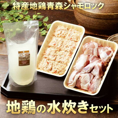 【ふるさと納税】特産地鶏 青森シャモロック 水炊きセット(2～3人前)【配送不可地域：離島】【1657286】