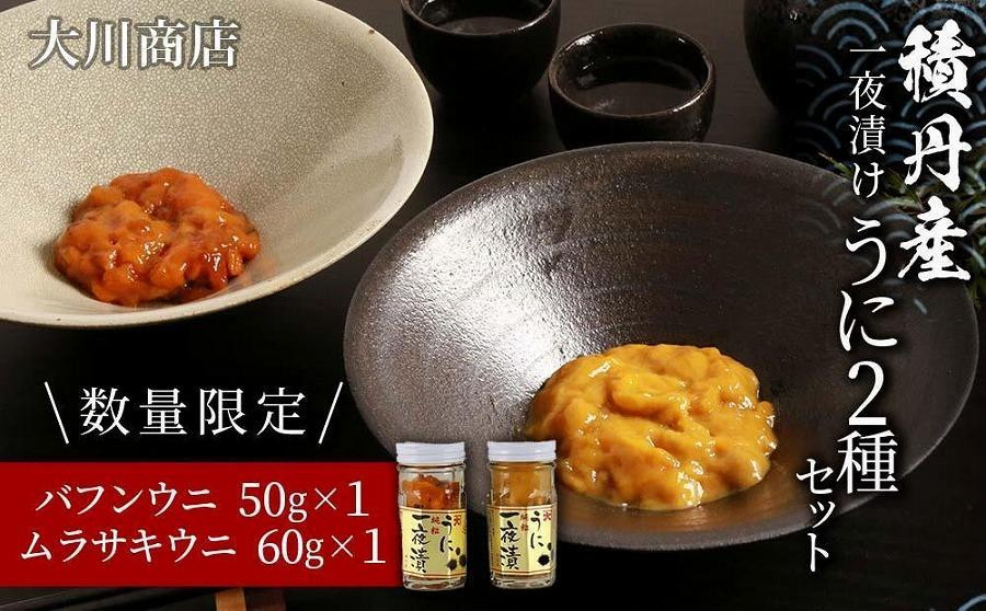 
【数量限定】積丹産 一夜漬けうに２種セット ☆バフンウニ５０ｇ・キタムラサキウニ６０ｇ
