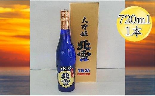 
酒 日本酒 大吟醸 北雪 YK35 佐渡を代表する日本酒 （720ml×1本）
