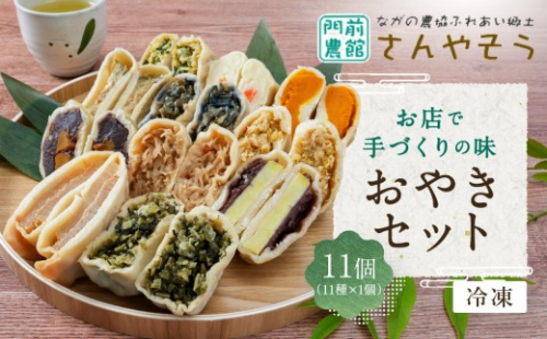 おやき お店で手づくりの味 11個セット（11種類×各1個） 詰め合わせ 冷凍食品 冷凍 おやつ 惣菜 おかず