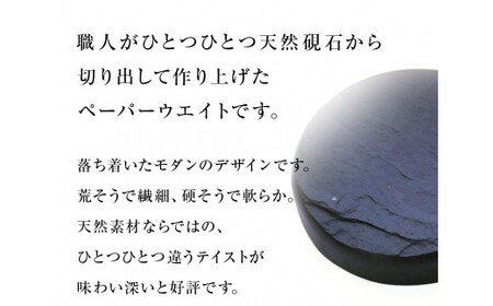 【雄勝石】丸型ペーパーウエイト  雄勝石 玄昌石 食器  天然石 プレート 黒 雄勝硯生産販売協同組合
