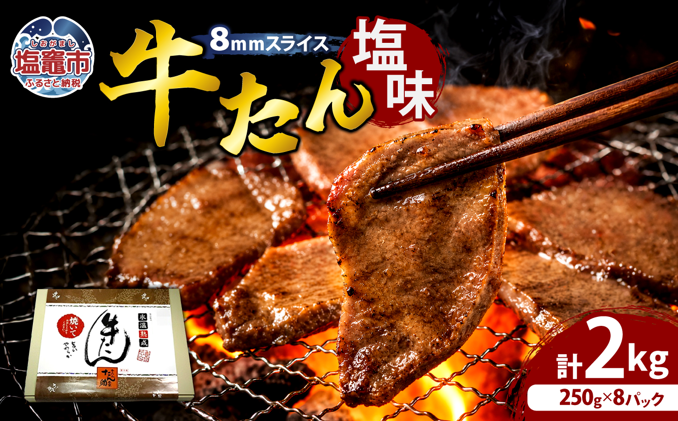 牛たん（8mm）塩味　250g×8パック　計2kg　 04203-0762
