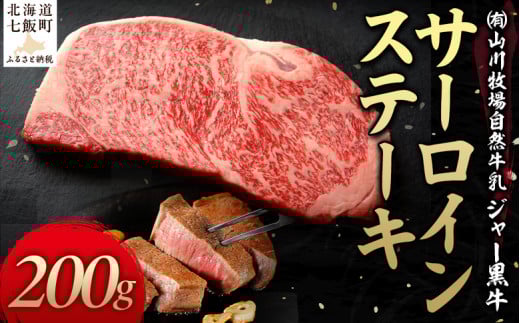 山川牧場ジャー黒サーロインステーキ200ｇ 【 ふるさと納税 人気 おすすめ ランキング 北海道ブランド牛 牛 牛肉 和牛 ジャー黒 サーロイン ステーキ サーロインステーキ ステーキ肉 牛ステーキ 北海道 七飯町 送料無料 】 NAN009