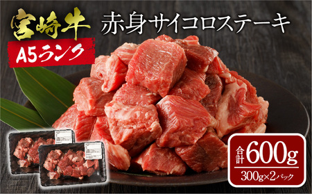 宮崎牛A5ランク 赤身サイコロステーキ 600g 牛肉 赤身 サイコロステーキ