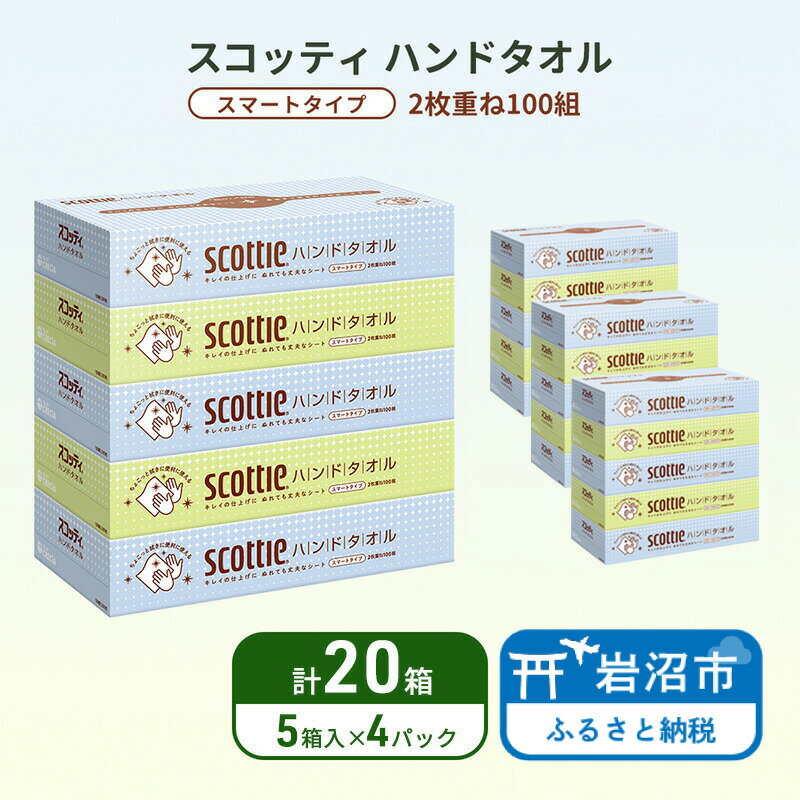 【ふるさと納税】ペーパータオル スコッティ キレイの仕上げ 20箱 ( 5箱 × 4パック )