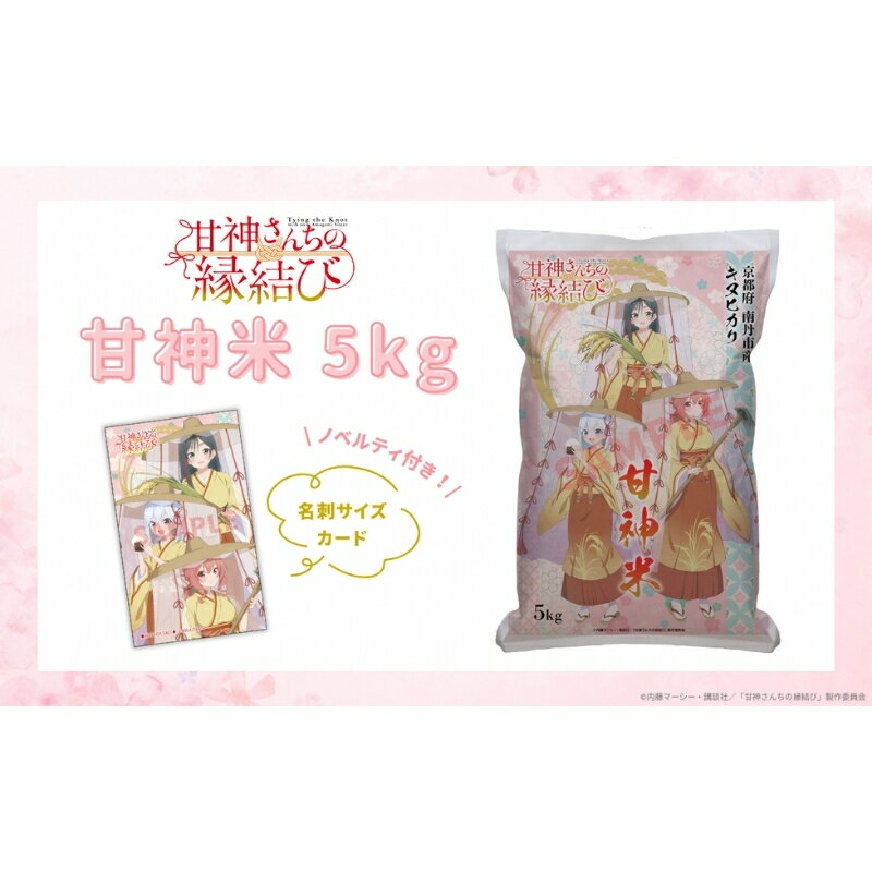 【ふるさと納税】甘神米 5kg ノベルティ付き　お届け：2026年3月中旬以降、順次発送