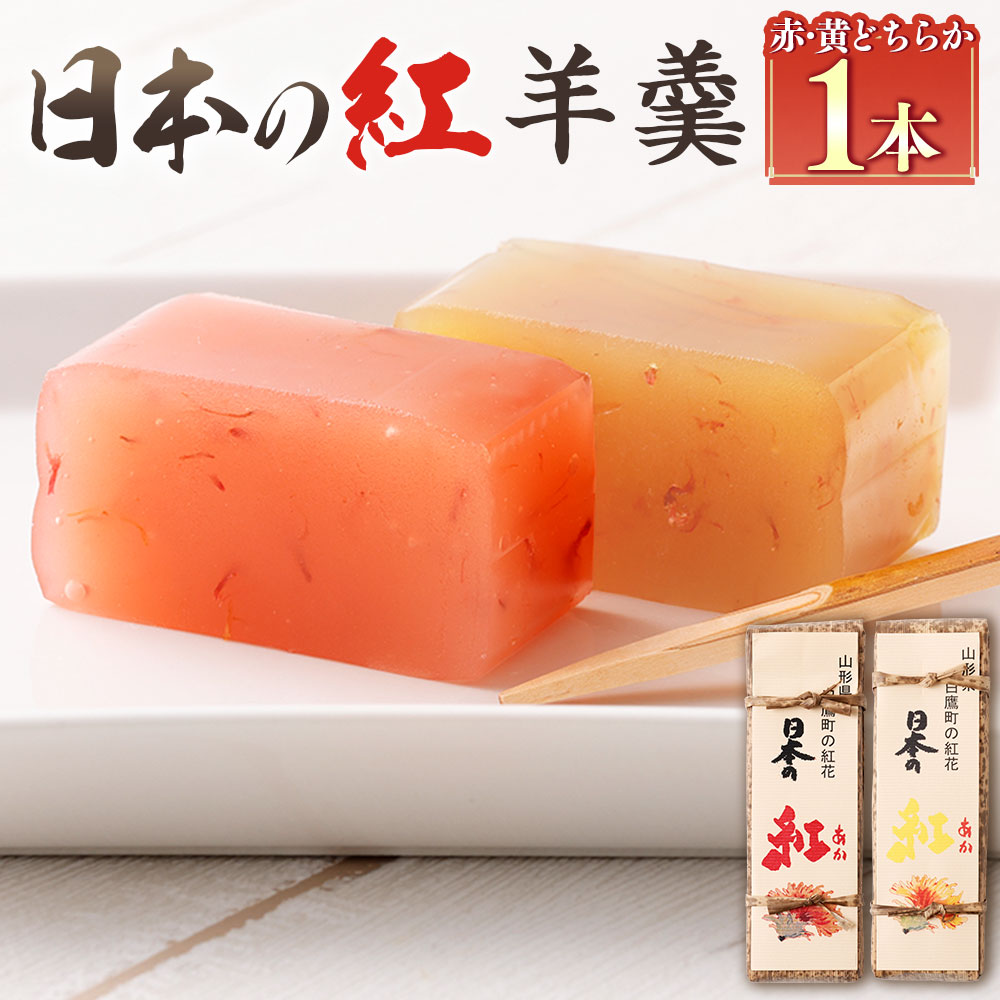 【ふるさと納税】 【選べる色】日本の紅 羊羹 1本 約280g 赤 黄 和菓子 スイーツ お菓子 おかし おやつ ようかん 羊かん ギフト 贈答品 贈り物 お取り寄せ 山形県 白鷹町 送料無料