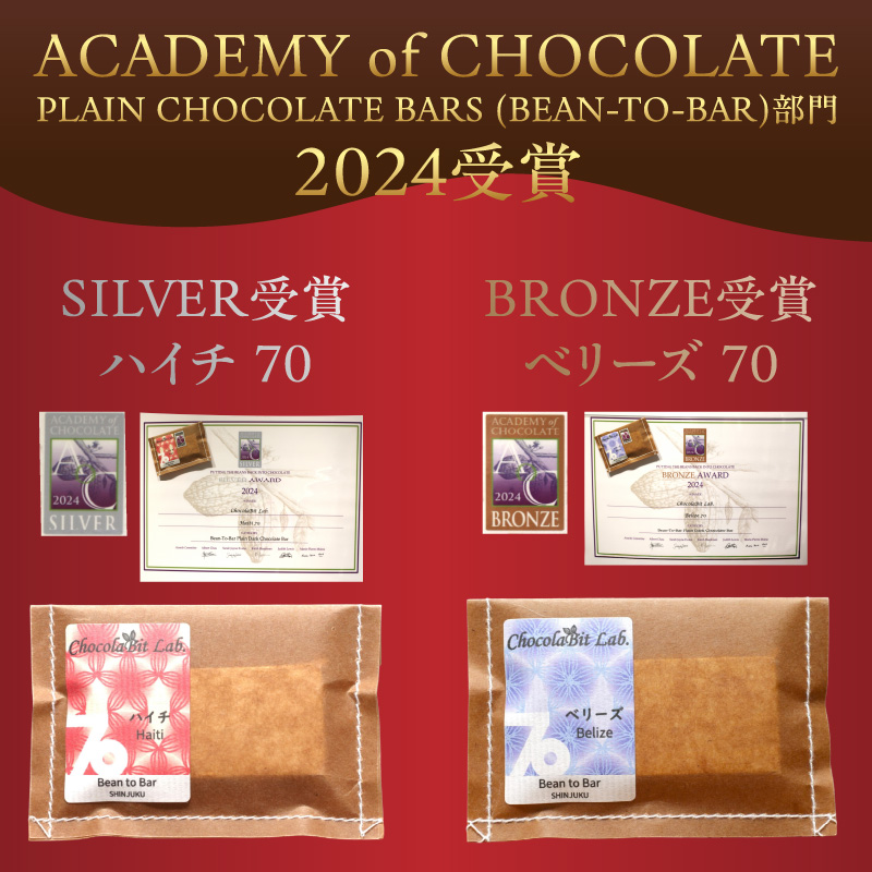 Bean to Bar チョコレート詰め合わせ