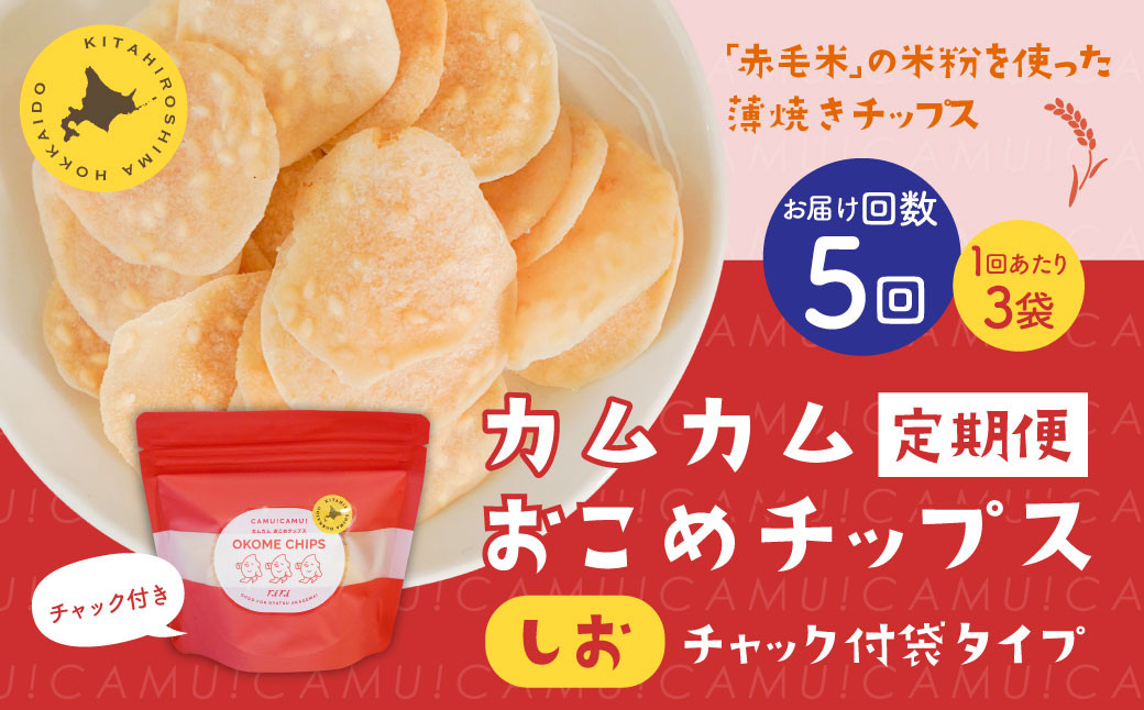 
            【1ヶ月毎5回定期便】 カムカムおこめチップス（しお） チャック付袋タイプ 計15個  （3個×5回） お菓子 菓子 スナック菓子
          