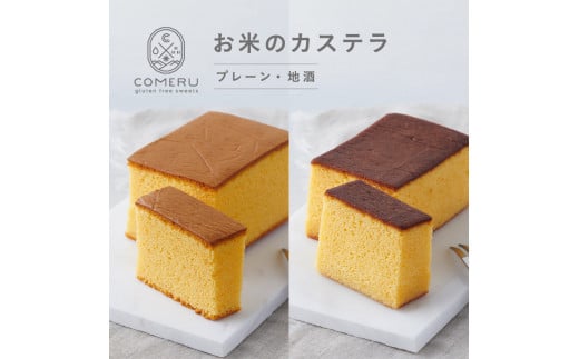 お米のカステラ　計2個(プレーン・地酒/各1個) SA2672