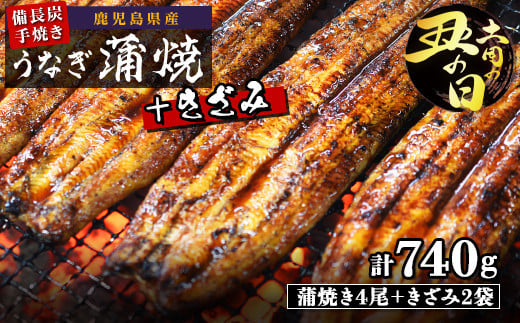
            土用丑の日 鹿児島県大隅産 備長炭手焼うなぎ蒲焼4尾+きざみ2袋（740ｇ）
          