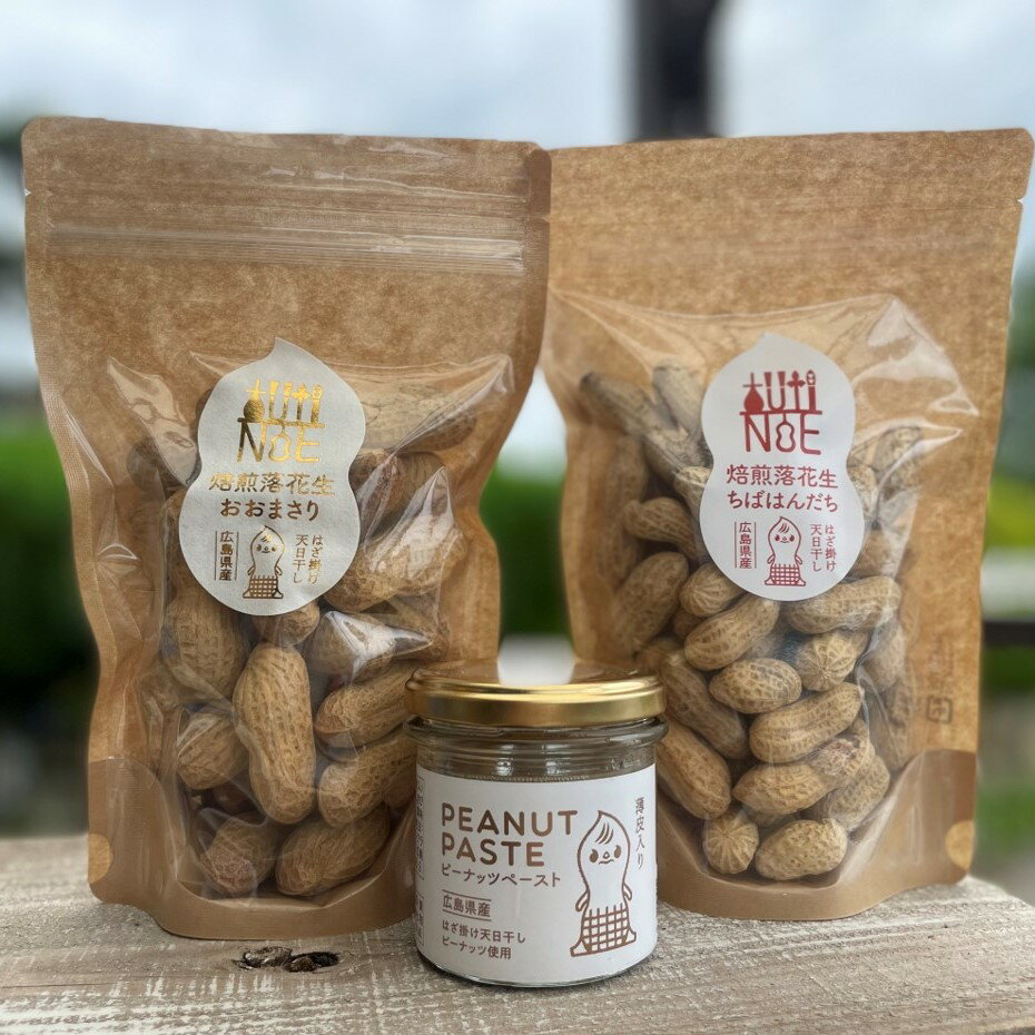 【ふるさと納税】ピーナッツペーストと焙煎落花生2種詰め合わせセット　おおまさり/ちばはんだち　栽培期間中農薬不使用