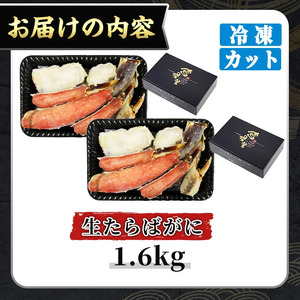 ＜数量限定＞生たらばがにカット(加熱調理用)(1.6kg/総重量約2kg) かに カニ 蟹 たらばがに タラバガニ 海鮮 焼きがに 揚げ物 揚物 肉厚 出汁 鍋 冷凍 ハーフポーション 【sm-CS0