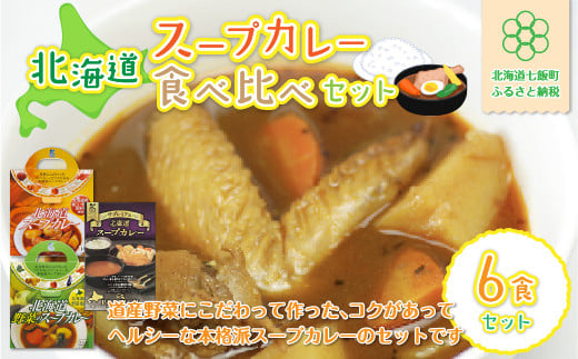 北海道スープカレー6食セット (北海道スープカレー&北海道野菜のスープカレー&ザ・プレミアム北海道スープカレー) ふるさと納税 人気 おすすめ ランキング スープカレー カレー カレーライス レトルト おいしい 北海道 七飯町 送料無料 NAO026