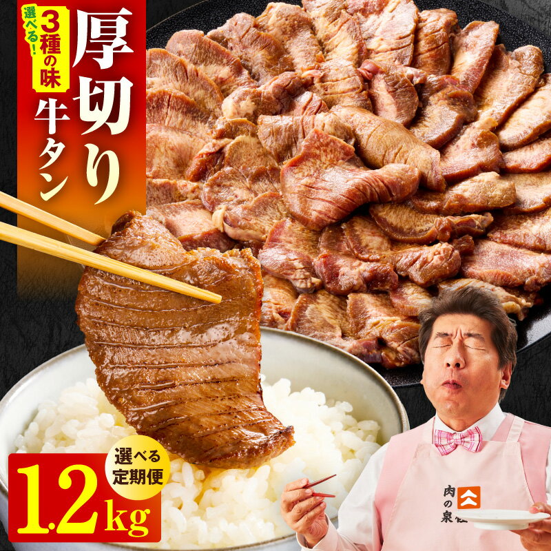【ふるさと納税】厚切り 薄切り 牛タン 選べる 味付け 塩だれ / 味噌だれ / 醤油だれ / 食べ比べ セット 定期便 2回 牛肉 牛たん タン 焼肉 BBQ キャンプ アウトドア 訳あり サイズ不揃い 小分け お取り寄せ 泉佐野市 送料無料 肉の泉佐野