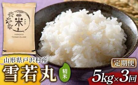 【定期便3回】令和7年度 山形県戸沢村産 雪若丸 5kg×3回 合計15kg 精米 白米 お米 米 米米 新米 ご飯 ごはん ブランド米 銘柄米 ゆきわかまる 2025年産 令和7年度産 家庭用 自宅用 贈答用 お取り寄せ 食品 定期便 頒布会 毎月届く 山形県 戸沢村 F7W-0237