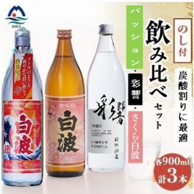 
                  ＜のし付き＞＜敬老の日＞炭酸割りが美味しい焼酎 3銘柄 900ml×3本(数量限定)A7-4【1524775】
                