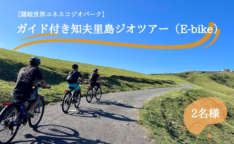 
【隠岐世界ユネスコジオパーク】ガイド付き知夫⾥島ジオツアー（E-bike） ｜体験1回｜2名様分
