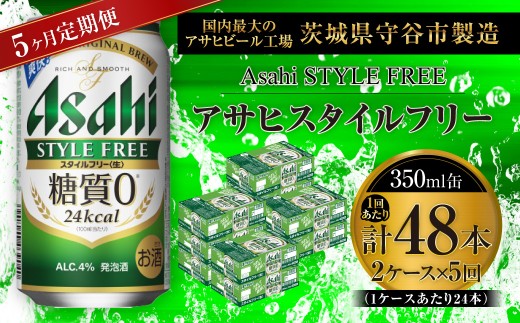 【 5ヶ月定期便 】 アサヒ スタイルフリー ＜ 生 ＞ 350ml 24本 2ケース | お酒 酒 アルコール ビール 発泡酒 缶ビール 缶 晩酌 贅沢 旨味 香り コク 缶飲料 定期 定期配送 糖質0
