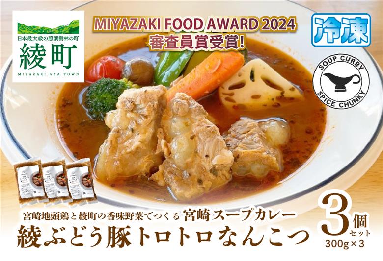 宮崎スープカレー　綾ぶどう豚トロトロなんこつ（3個）_0086-007