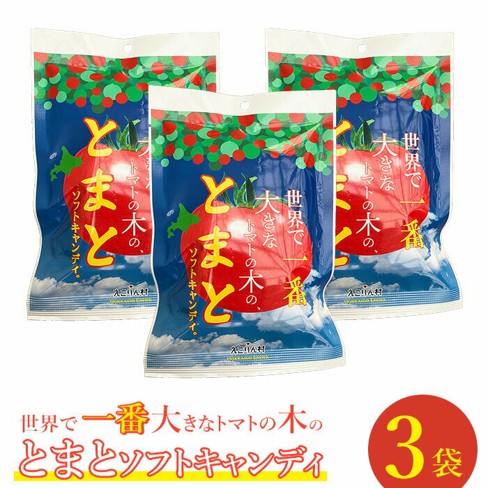 【ふるさと納税】世界で一番大きなトマトの木のとまとソフトキャンディ×3袋 ソフトキャンディ ご当地 北海道 トマト 70g 3袋 5000円 5,000円 取り寄せ あめ お菓子 ふるさと納税 恵庭 恵庭市【190006】