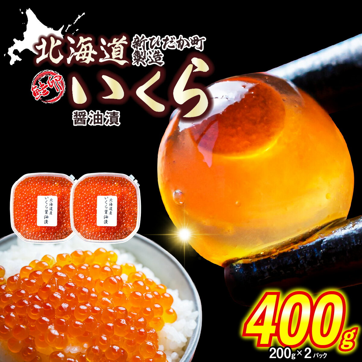 【ふるさと納税】 ＜ 12月にお届け ＞ 北海道産 鮭卵 いくら 醤油漬け 400g （ 200g × 2パック ） 冷凍 天然 小分け 鮭 さけ しょうゆ 醤油 昆布 こんぶ 魚卵 魚介 魚貝 海鮮 海産物 いくら丼 パスタ ちらし寿司 おにぎり ふるさと納税 北海道 新ひだか町 ＜予約商品 ＞