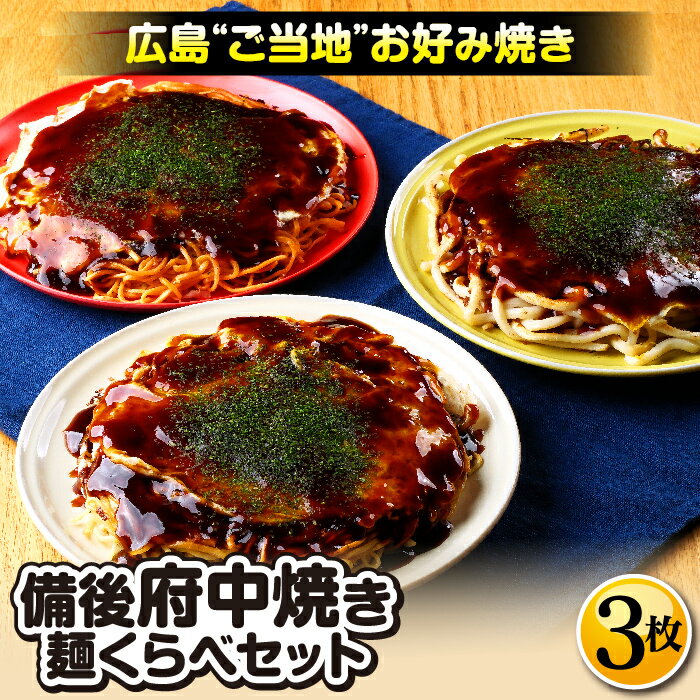 【ふるさと納税】備後 府中焼き 麺くらべセット（3枚入り）［No.139］／ お好み焼き 広島風 ご当地グルメ 一宮 冷凍 送料無料 広島県