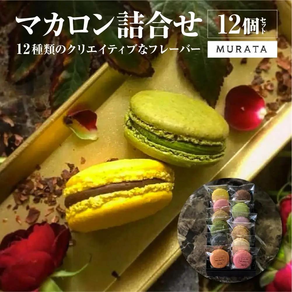 スイーツ マカロン MURATA マカロン 12個詰合せ 【04209-0193】スイーツ ギフト 洋菓子 贈答用 スイーツ マカロン 大人気店 プレミアム