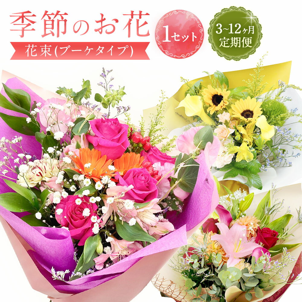 【ふるさと納税】【指定日必須】季節のお花定期便（花束）＜選べる＞ 3ヶ月 / 6ヶ月 /12ヶ月 ｜ 花 お花 生花 お祝い フラワー ギフト 花束 母の日 入学祝い 卒業祝い 歓送迎会 成人式 引越し祝い 入学式 卒業式 定期便 大阪府 阪南市 送料無料