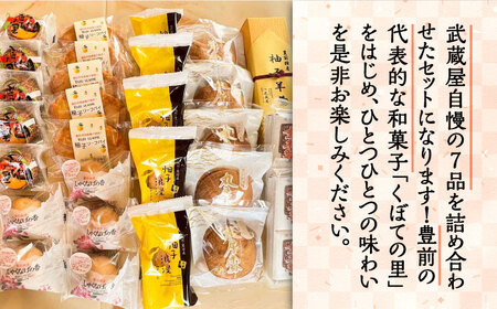 【全12回定期便】武蔵屋 取り合わせ 7点セット 《豊前市》【武蔵屋】お中元 ギフト 贈り物 和菓子 [VBU040]