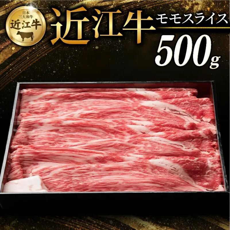 近江牛 赤身モモ スライス 500g すき焼き しゃぶしゃぶ すきやき 和牛 すき焼き用牛肉 すきやき用 和牛すきやき 黒毛和牛