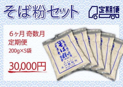 そば粉セット（定期便 6ヶ月 奇数月）