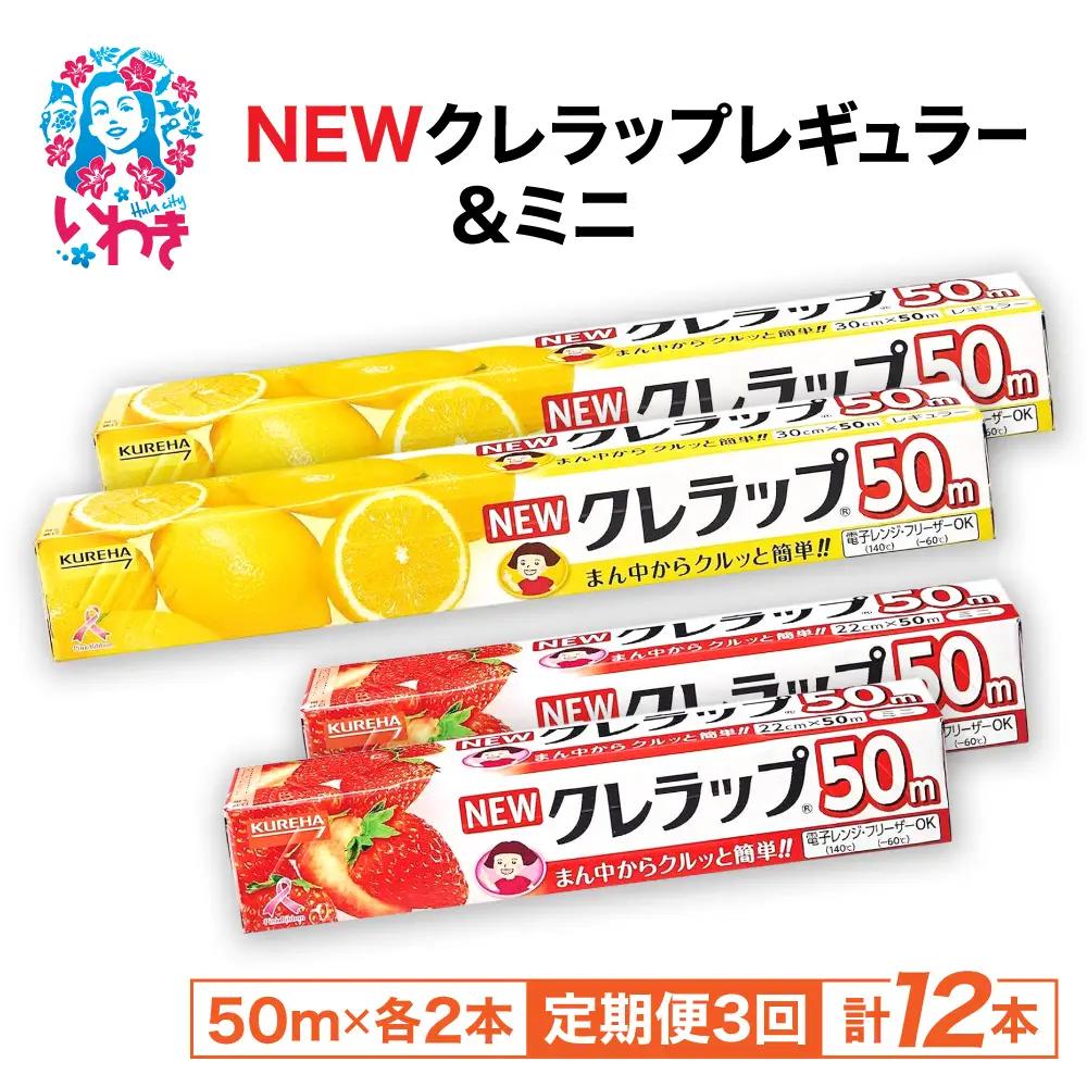 【定期便3回】NEWクレラップ 4本セット (レギュラー2本/ミニ2本) | 日用品 ラップ レギュラー ミニ 消耗品 雑貨 調理 ギフト 粗品 クレハ 防災 引っ越し まとめ買い 弁当 酸化防止 挨拶 おにぎり 準備 保存 料理 台所 新生活 ストック フラシティいわき 定期便 3回 | ZF004-4s-t3