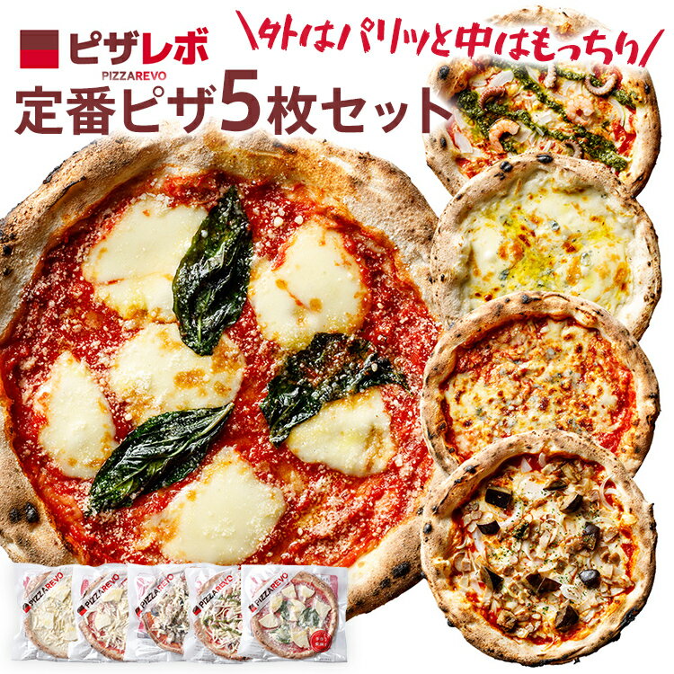 【ふるさと納税】ピザ 福岡市発祥 PIZZAREVO 定番ピザ 5枚セット 冷凍 セット 詰め合わせ 窯焼き ナポリピザ 手作り 極マルゲリータ 海鮮トマトバジル クワトロ・ビアンカ クワトロ・ロッソ アラビアータ 海鮮 惣菜 お取り寄せ 昼食 夜食 パーティー